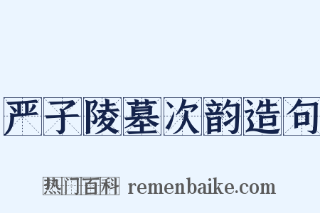 严子陵墓次韵造句是什么意思的图片